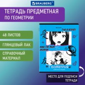 Тетрадь предметная ANIME 48 л., глянцевый УФ-лак, ГЕОМЕТРИЯ, клетка, BRAUBERG, 404537