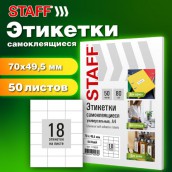 Этикетка самоклеящаяся 70х49,5 мм, 18 этикеток, белая, 80 г/м2, 50 листов, STAFF BASIC, 115654