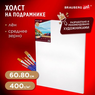 Холст на подрамнике BRAUBERG ART PREMIERE, 60х80см, грунтованный, 100% лен, среднее зерно, 190642