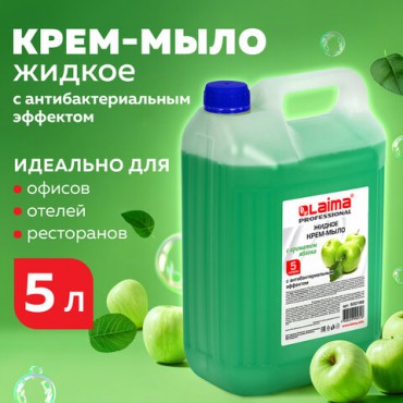 Мыло-крем жидкое 5 л, ЛАЙМА PROFESSIONAL "Яблоко", с антибактериальным эффектом, 600189