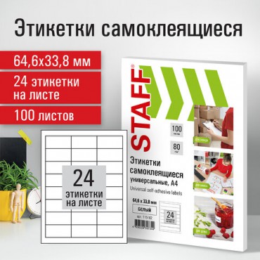 Этикетка самоклеящаяся 64,6х33,8 мм, 24 этикетки, белая, 80 г/м2, 100 листов, STAFF, 115182