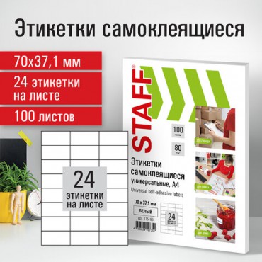 Этикетка самоклеящаяся 70х37,1 мм, 24 этикетки, белая, 80 г/м2, 100 листов, STAFF, 115183