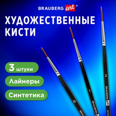 Кисти художественные набор 3 шт., синтетика (лайнеры № 0, 1, 2) BRAUBERG ART CLASSIC, 201034