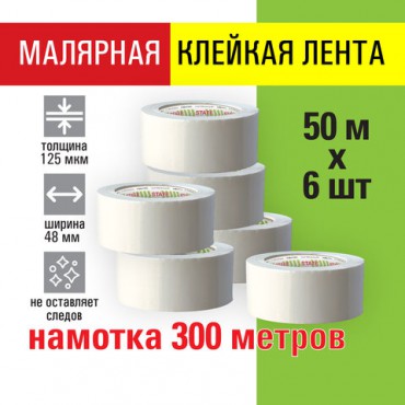 Клейкая лента малярная креппированная 48 мм x 50 м, КОМПЛЕКТ 6 шт., STAFF "BIG PACK2, 271958