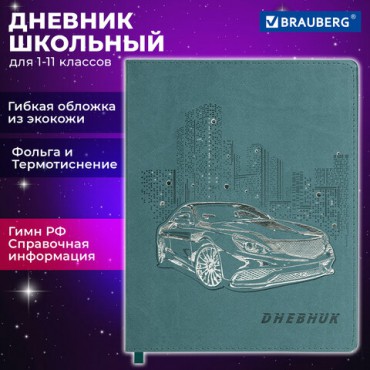 Дневник 1-11 класс 48 л., кожзам (гибкая), термотиснение, фольга, BRAUBERG, "Крутое Авто", 106912