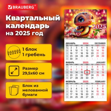 Календарь квартальный на 2025 г., 1 блок, 1 гребень, бегунок, мелованная бумага, BRAUBERG, "Змейка", 116128
