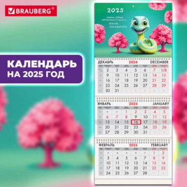 Календарь квартальный на 2025 г., 3 блока, 3 гребня, с бегунком, мелованная бумага, BRAUBERG, "Милая змейка", 116133