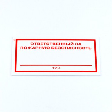 Знак "Ответственный за пожарную безопасность", КОМПЛЕКТ 3 штуки, 100х200х2 мм, пластик, F21